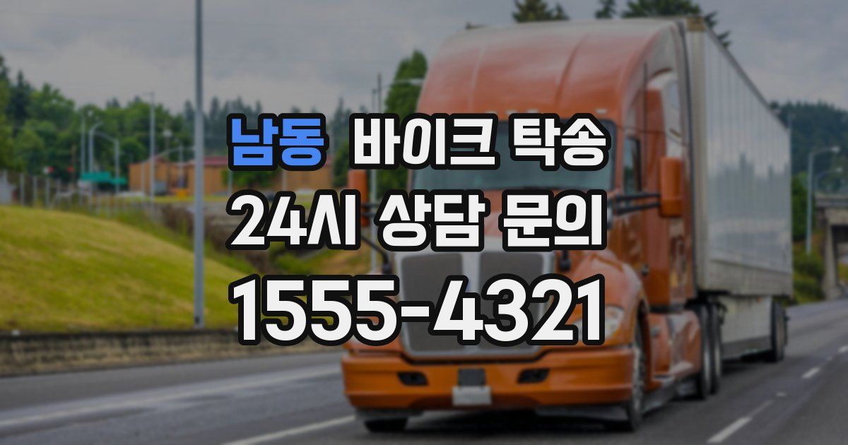 남동 바이크 탁송