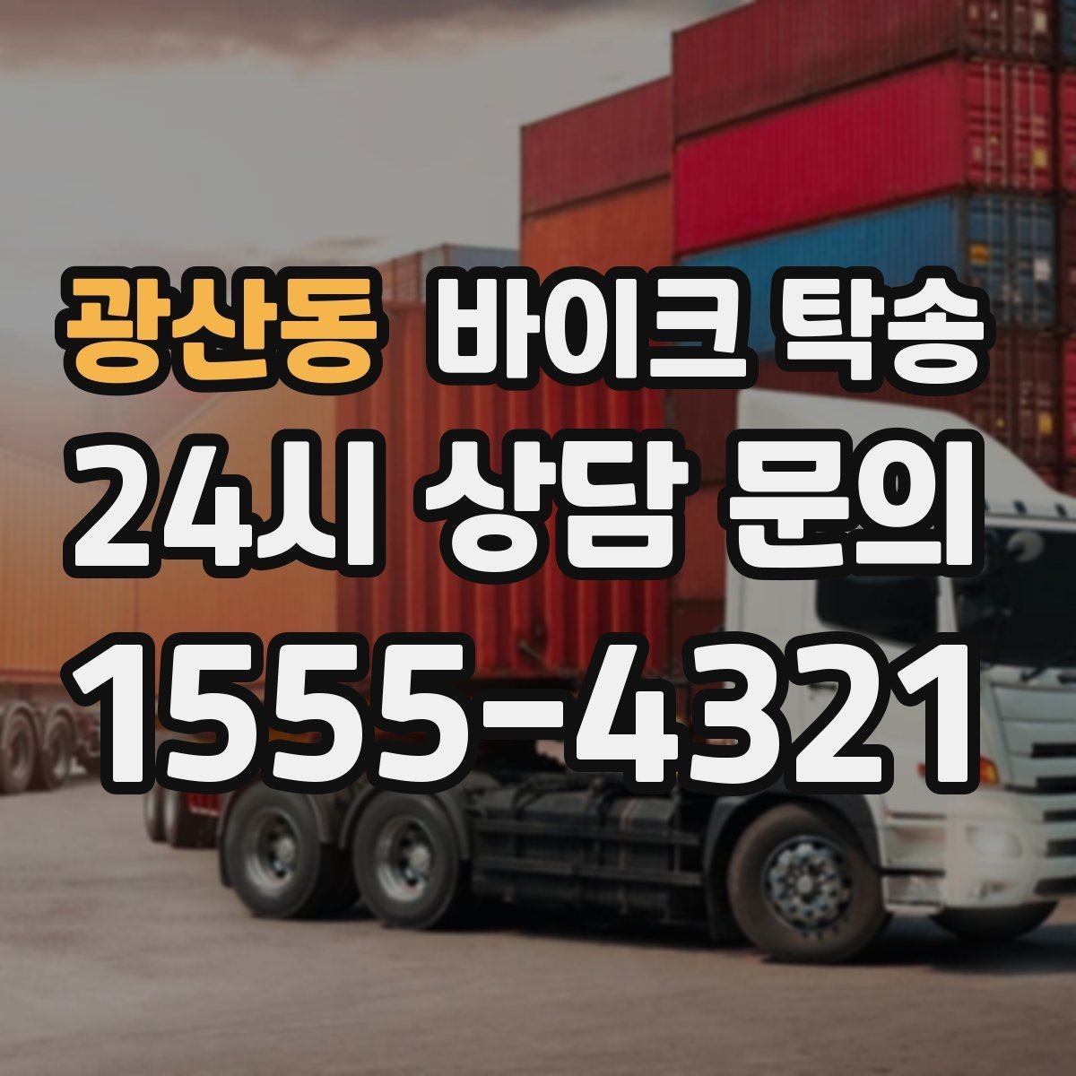 광산동 바이크 탁송 거래 장소가 외곽일 때 동선 줄이기