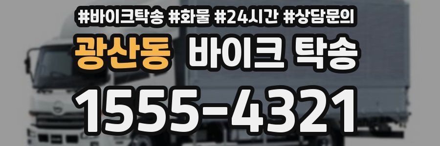 광산동 바이크 탁송