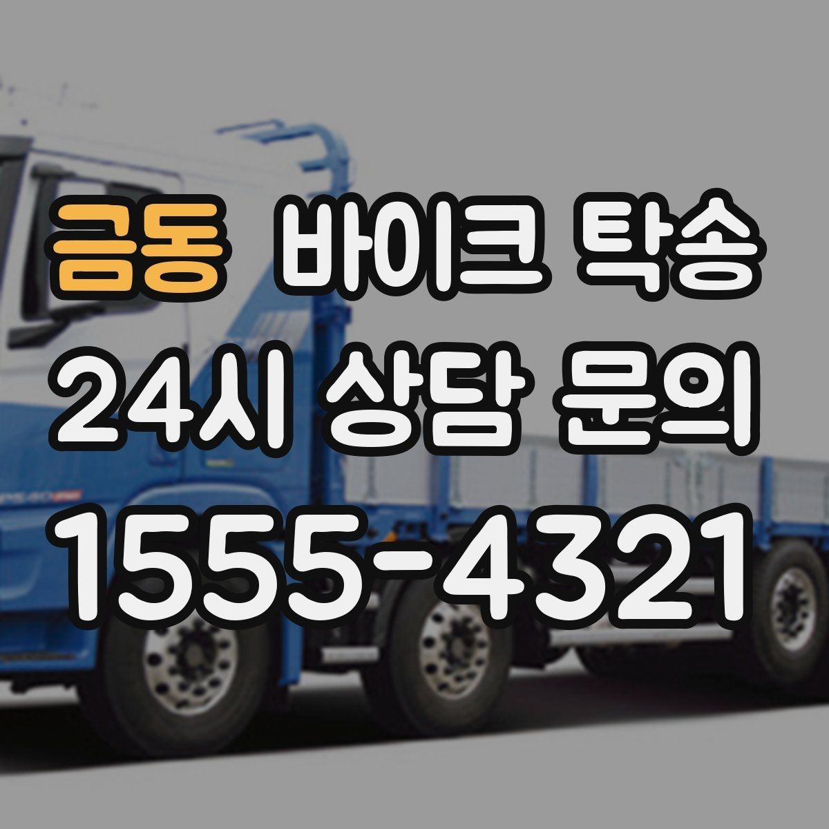 금동 바이크 탁송 군입대 장기 부재 전 바이크 이동