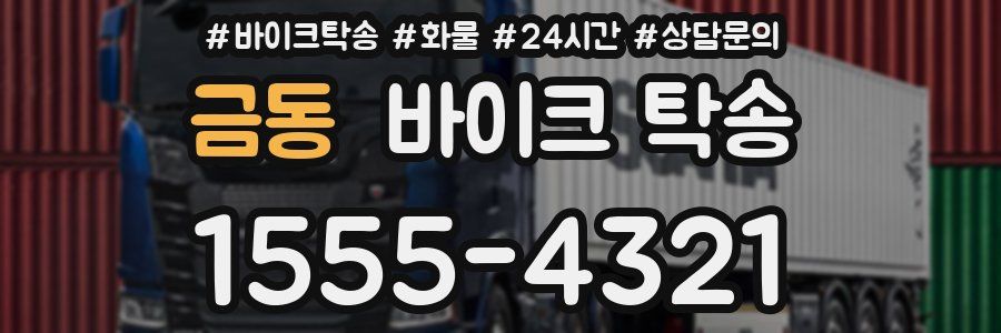 금동 바이크 탁송