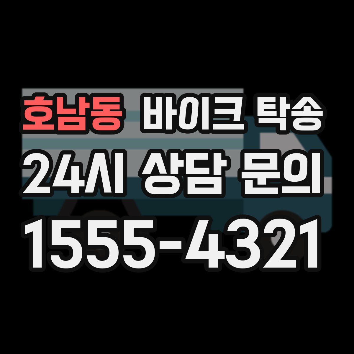 호남동 바이크 탁송