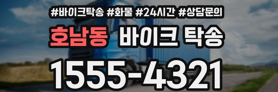 호남동 바이크 탁송