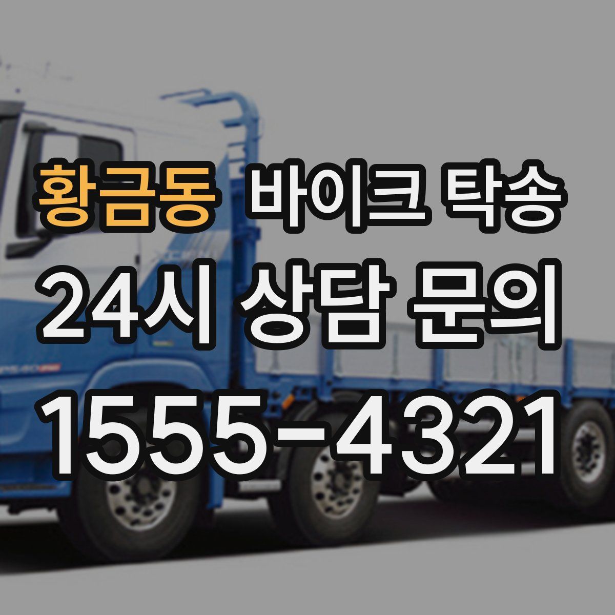 황금동 바이크 탁송