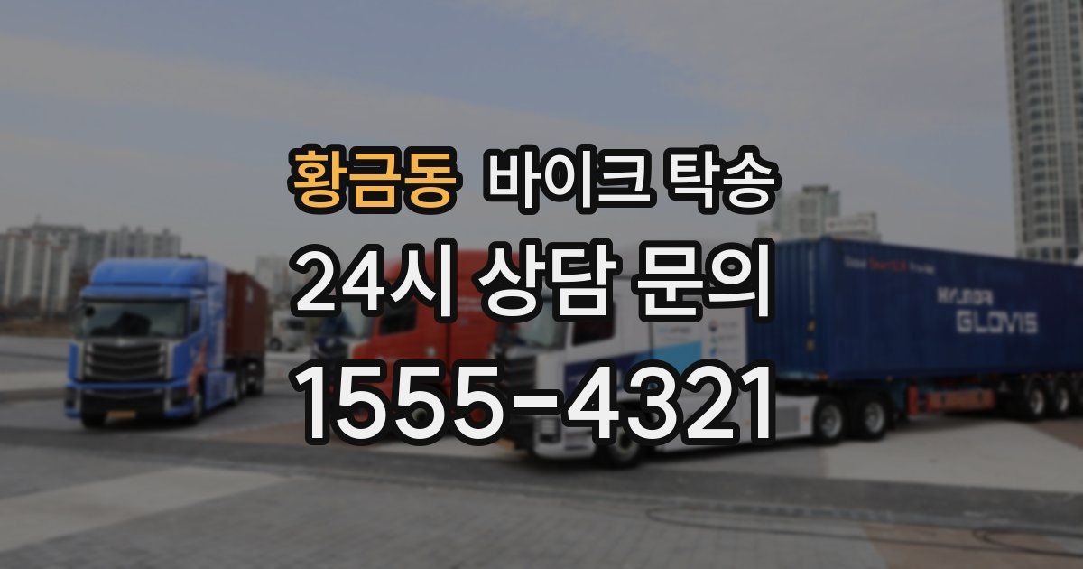 황금동 바이크 탁송