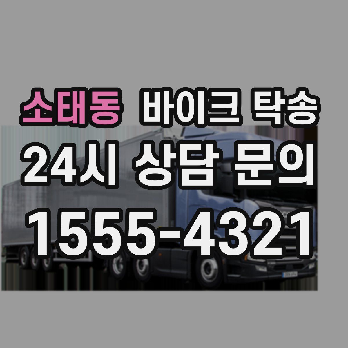 소태동 바이크 탁송