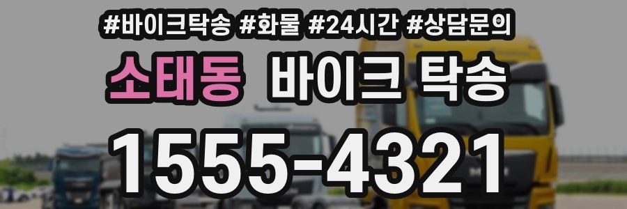 소태동 바이크 탁송