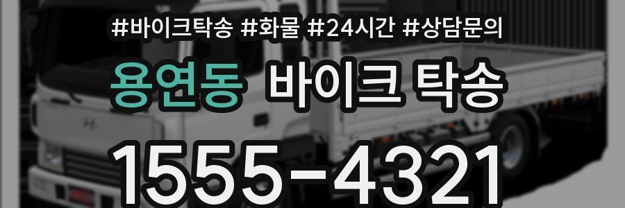 용연동 바이크 탁송