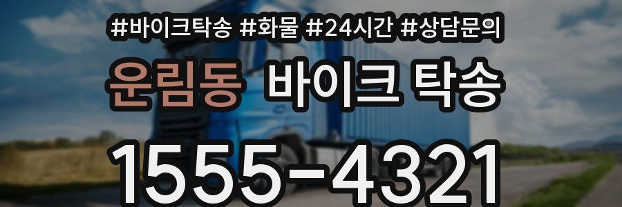 운림동 바이크 탁송