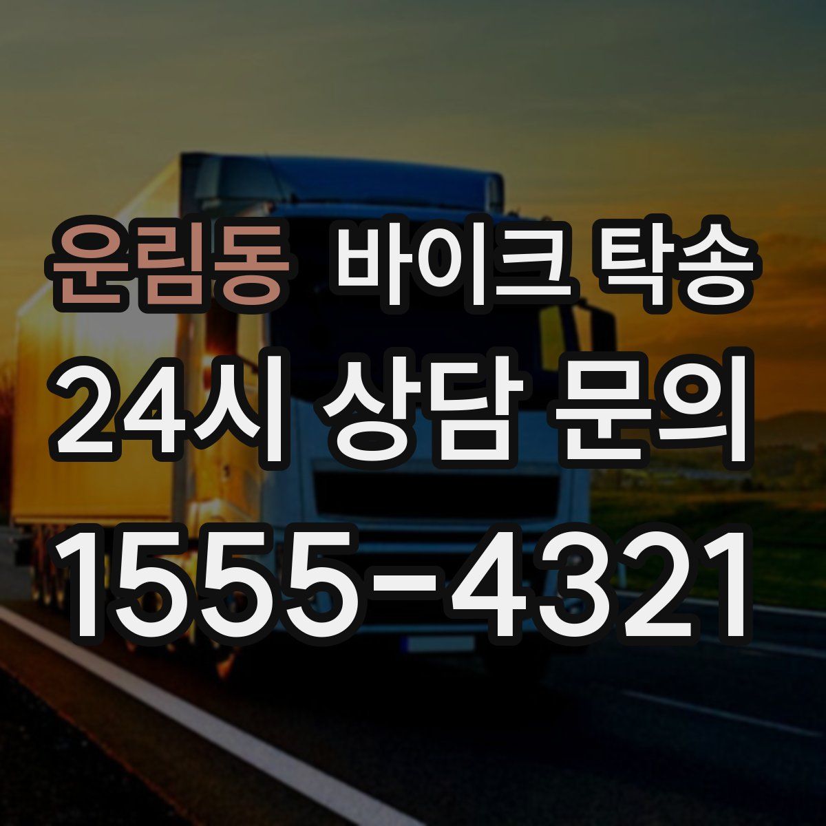 운림동 바이크 탁송