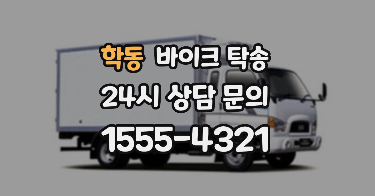 학동 바이크 탁송