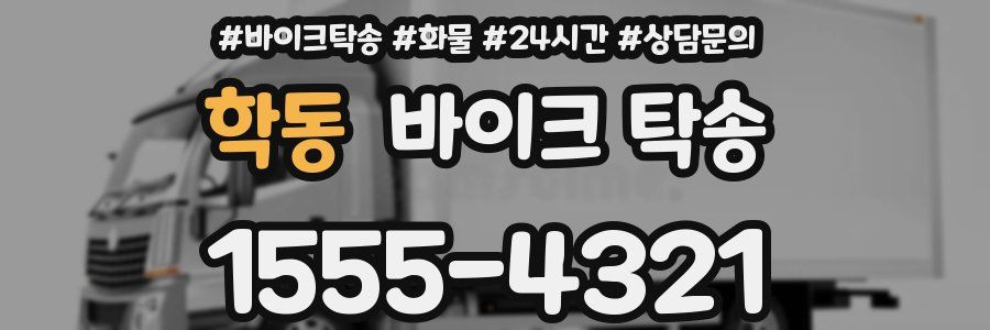 학동 바이크 탁송