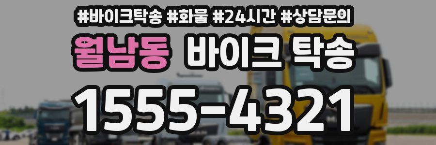 월남동 바이크 탁송