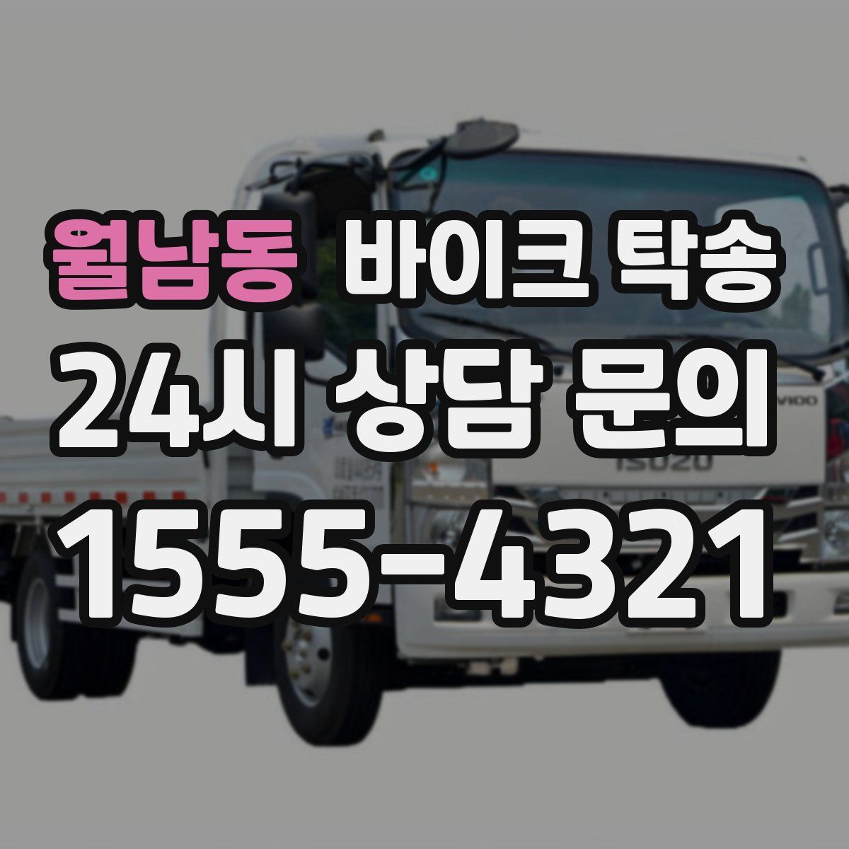 월남동 바이크 탁송