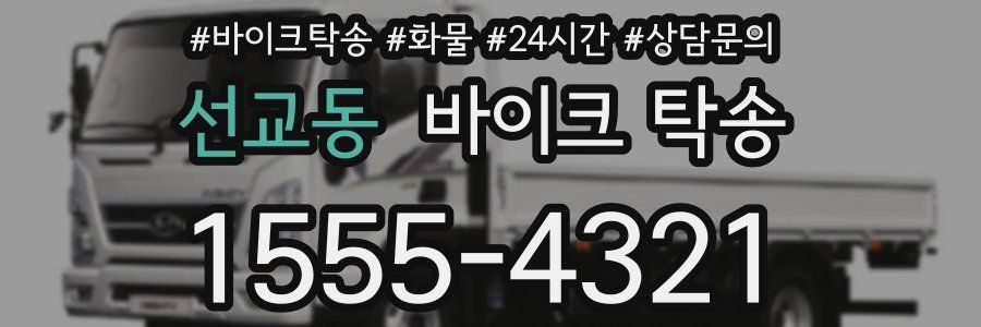 선교동 바이크 탁송