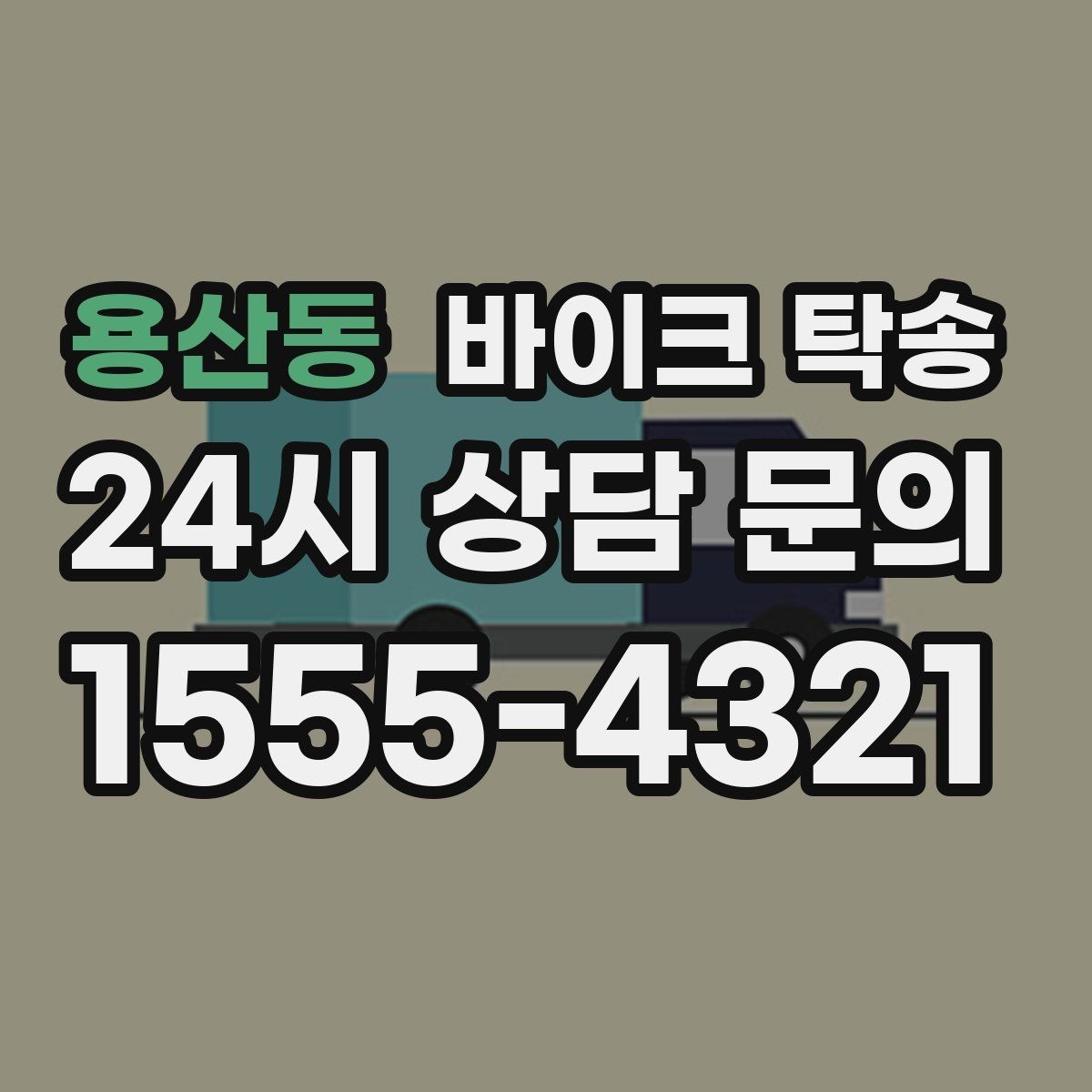 용산동 바이크 탁송 타이어 마모 심할 때 안전 이동 방법