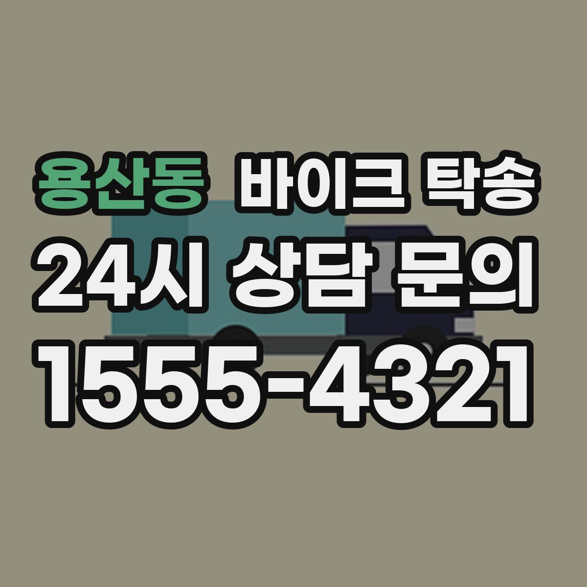 용산동 바이크 탁송