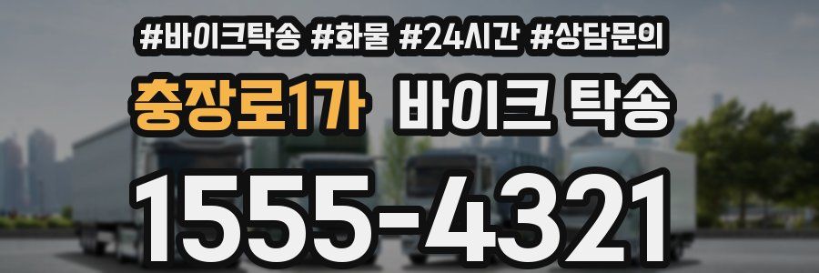 충장로1가 바이크 탁송