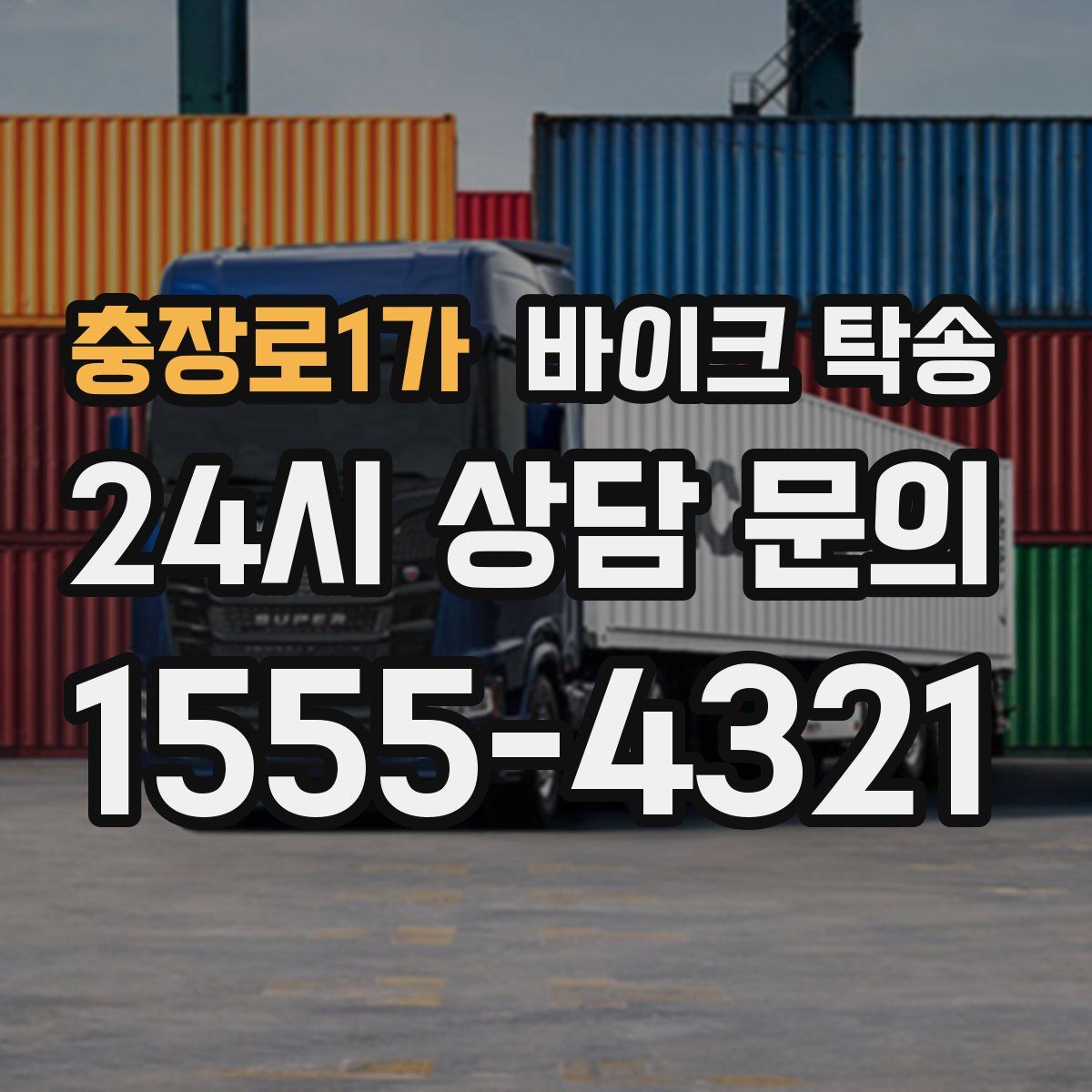 충장로1가 바이크 탁송