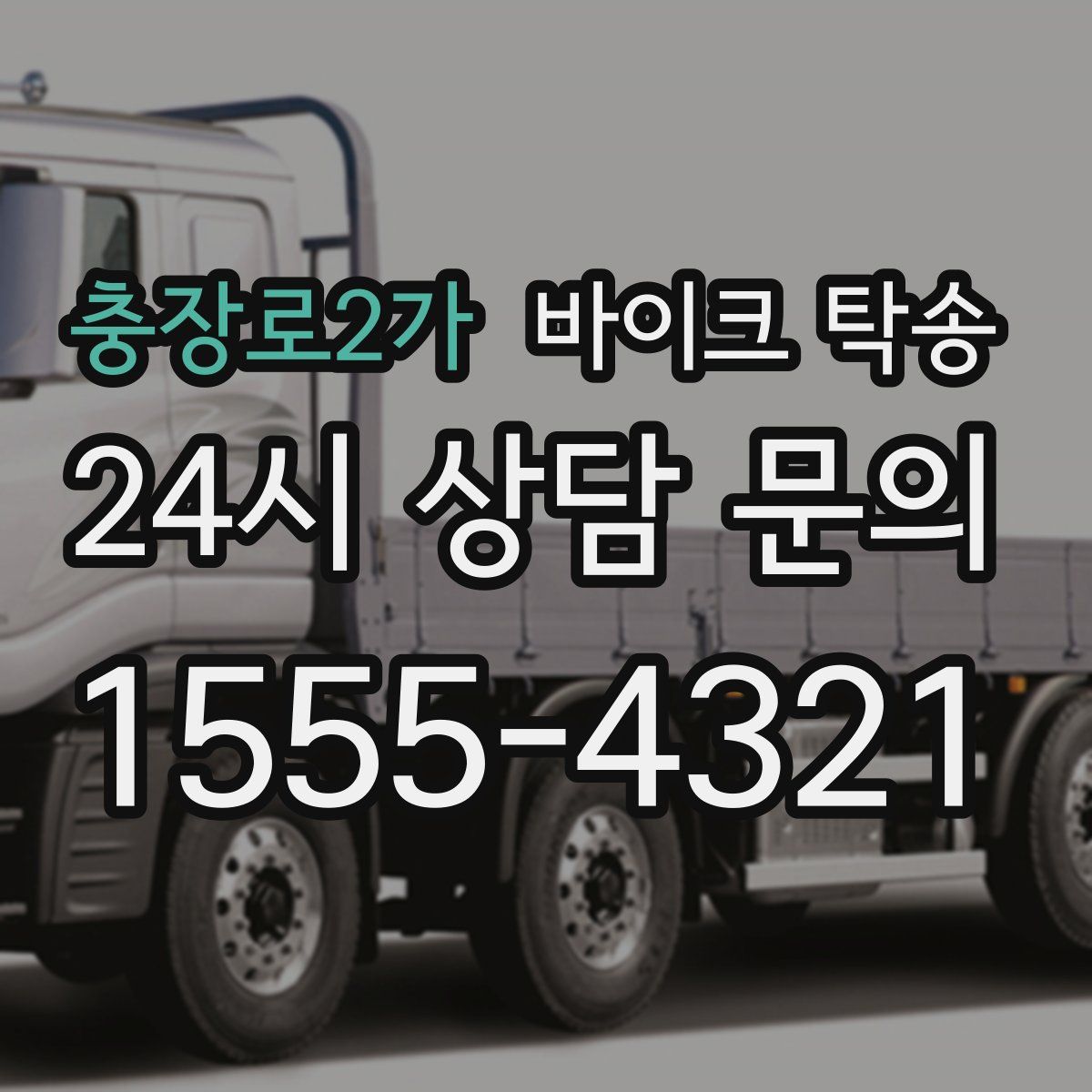 충장로2가 바이크 탁송