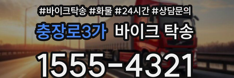 충장로3가 바이크 탁송