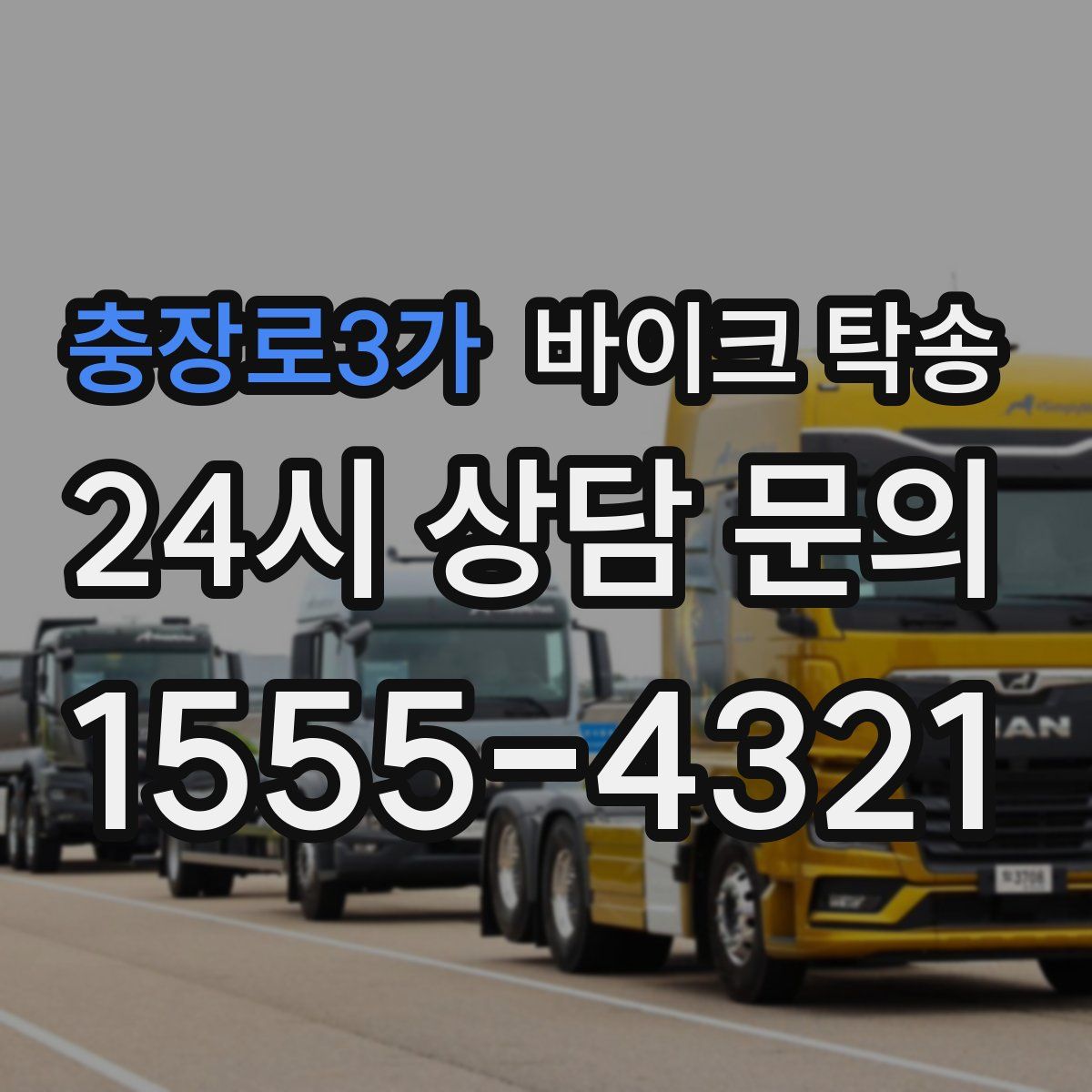 충장로3가 바이크 탁송