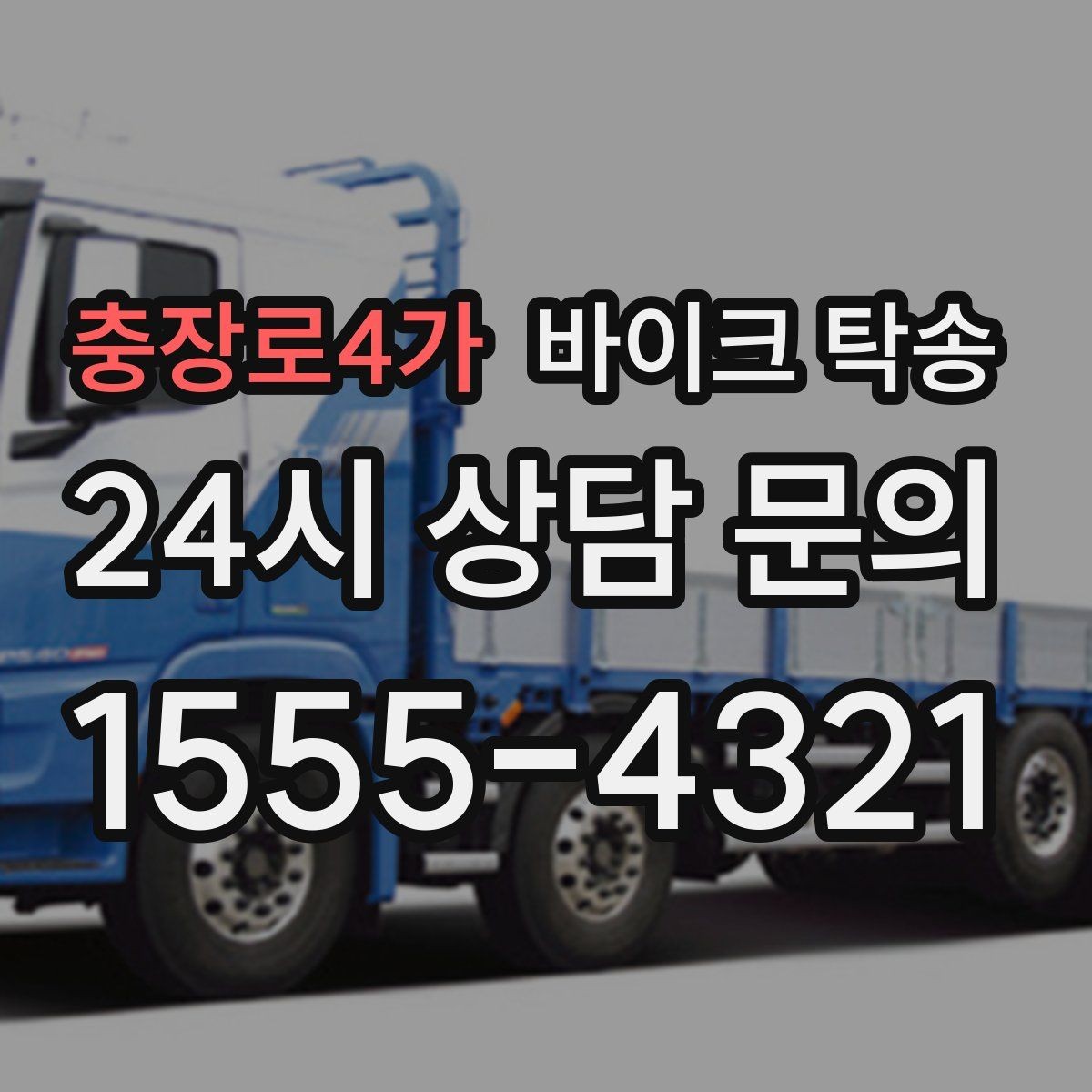 충장로4가 바이크 탁송 바쁜 하루에 바이크 이동 해결