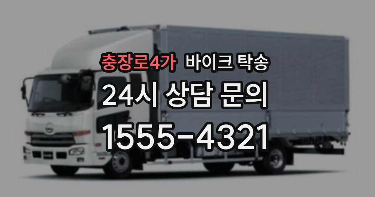 충장로4가 바이크 탁송