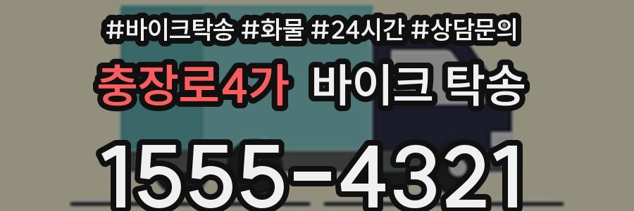 충장로4가 바이크 탁송