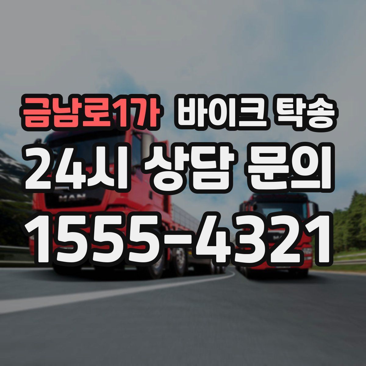 금남로1가 바이크 탁송