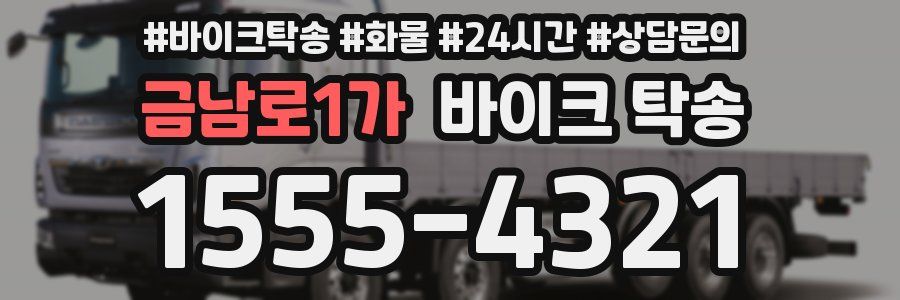 금남로1가 바이크 탁송