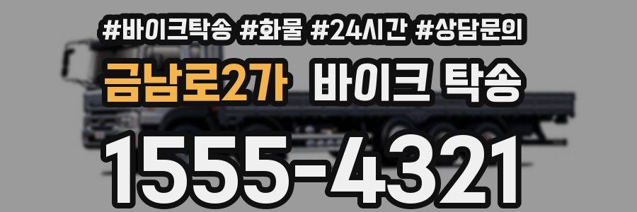 금남로2가 바이크 탁송