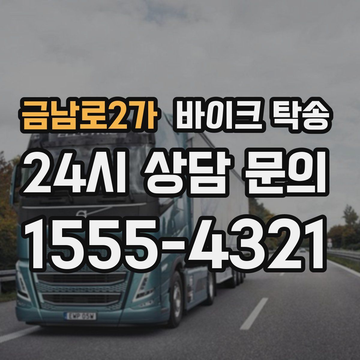 금남로2가 바이크 탁송