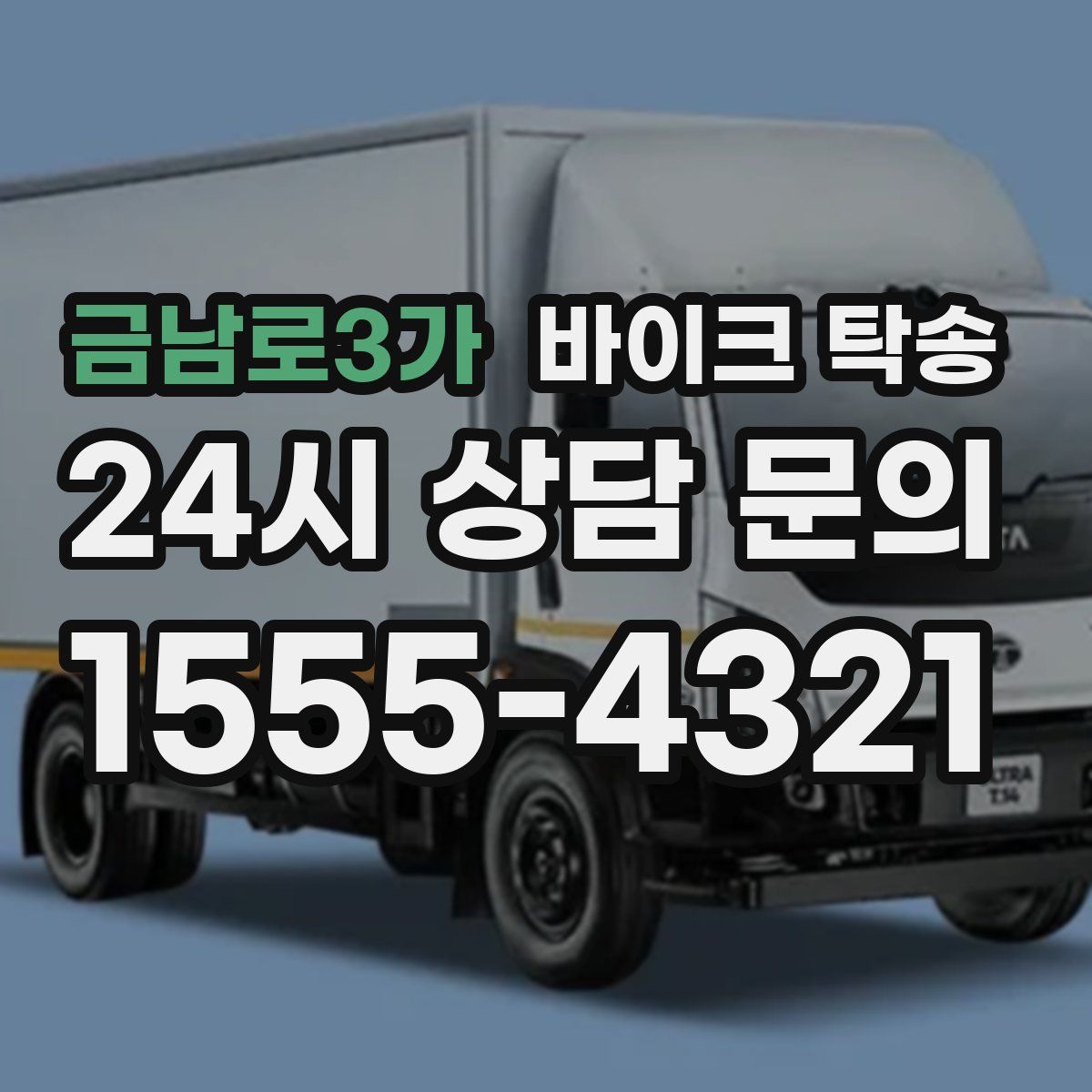 금남로3가 바이크 탁송