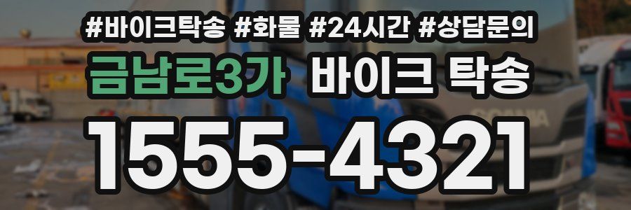 금남로3가 바이크 탁송