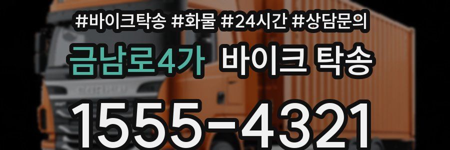 금남로4가 바이크 탁송