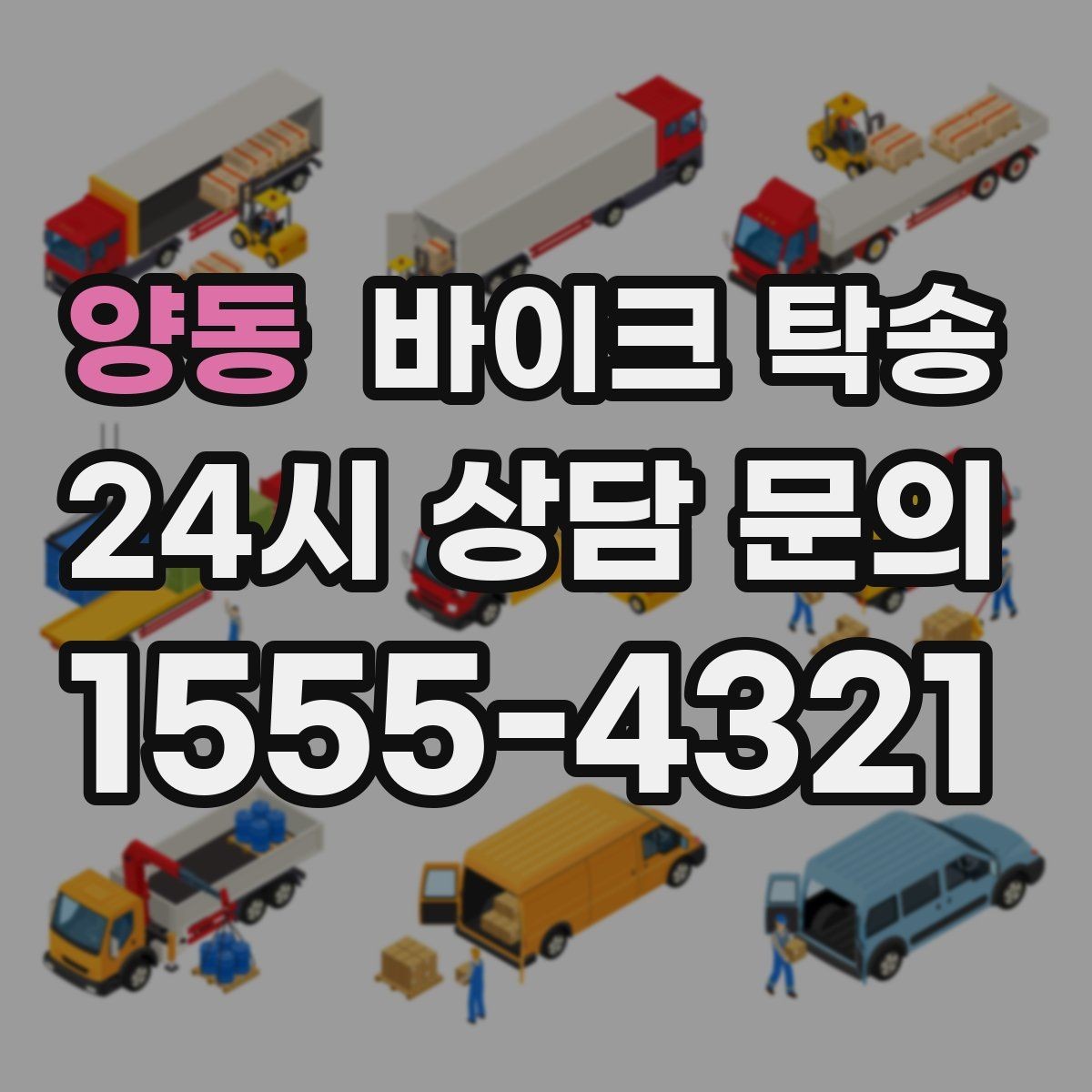 양동 바이크 탁송 내 일정에 맞춘 이동 계획 세우기