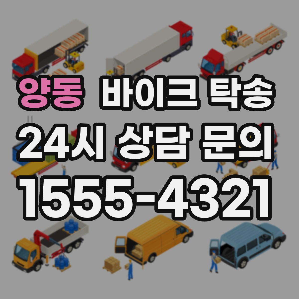 양동 바이크 탁송