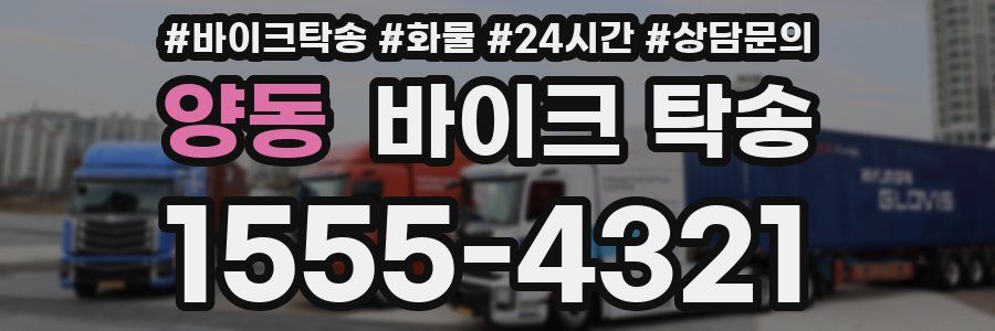 양동 바이크 탁송