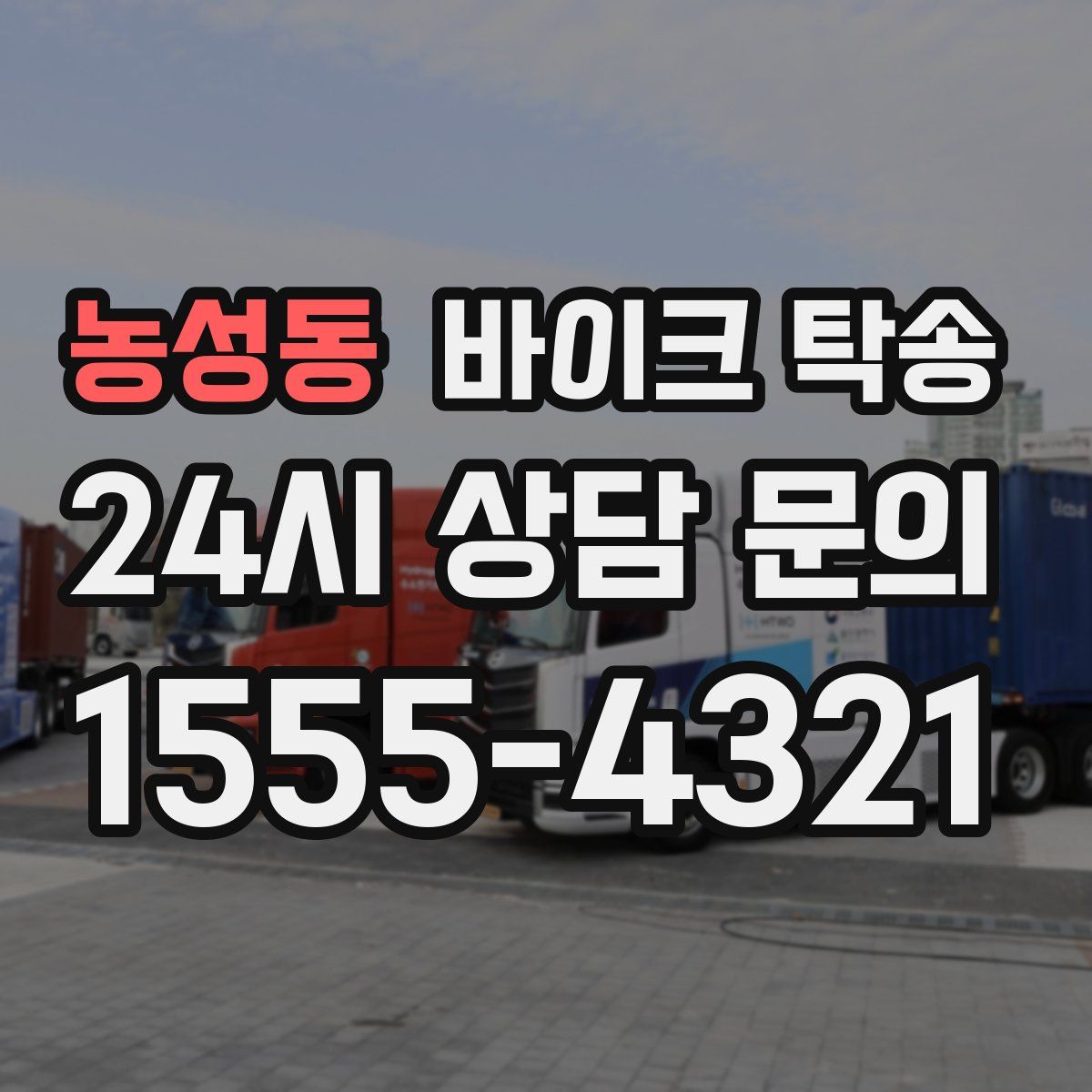 농성동 바이크 탁송