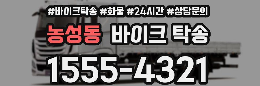 농성동 바이크 탁송