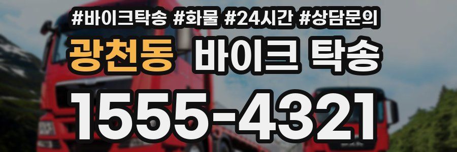 광천동 바이크 탁송