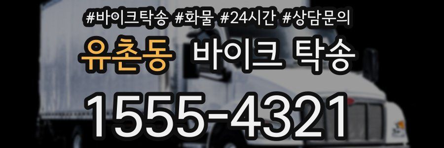 유촌동 바이크 탁송