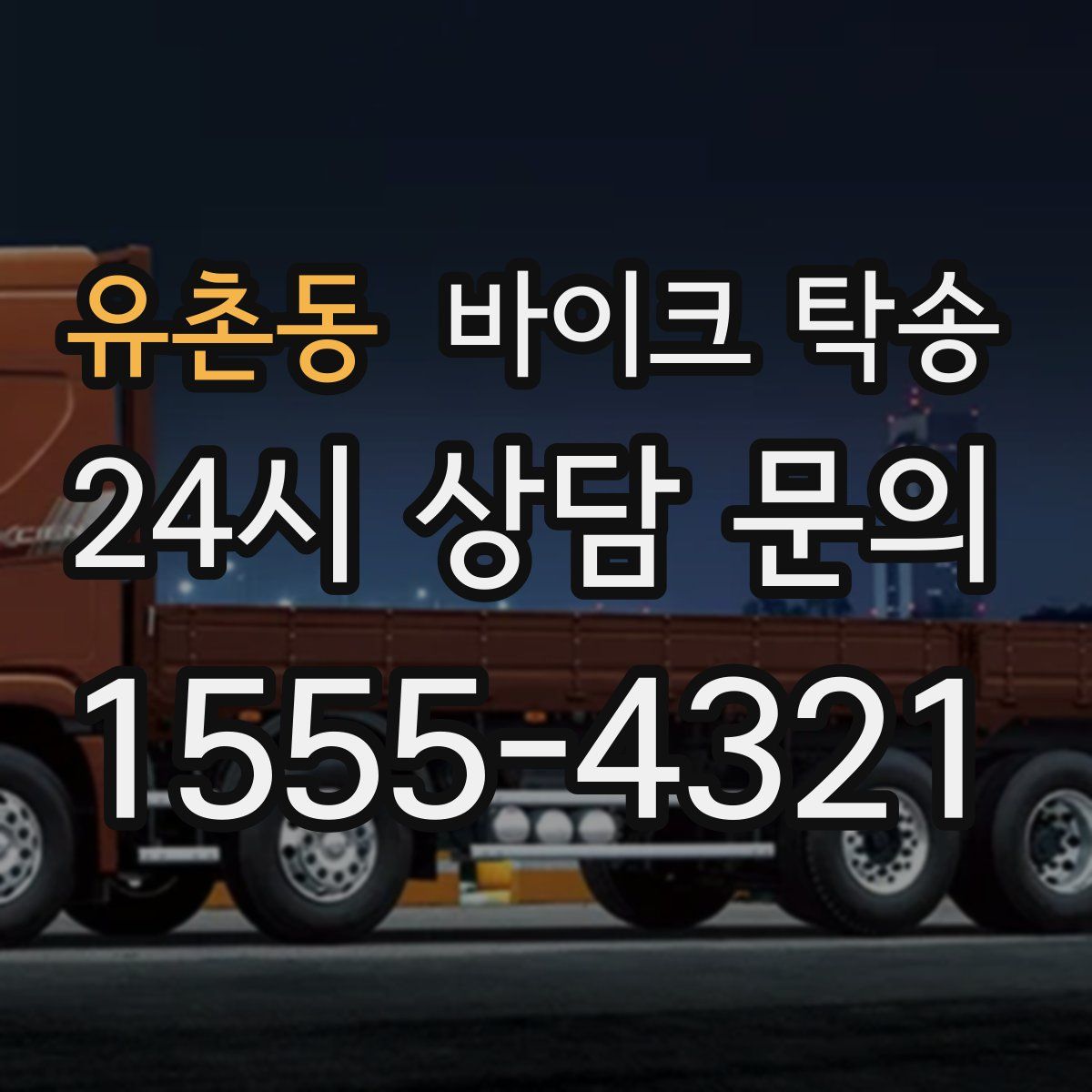 유촌동 바이크 탁송