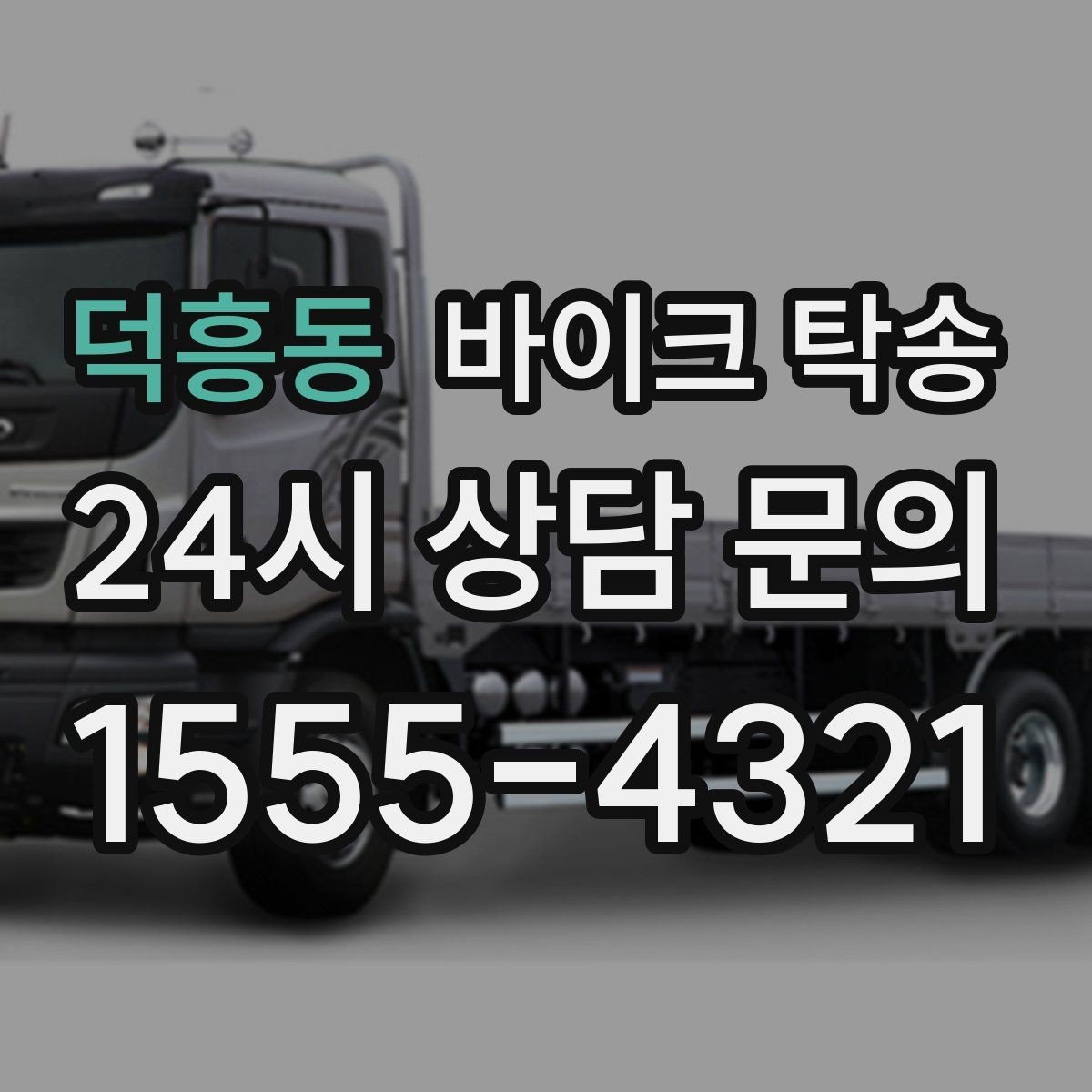덕흥동 바이크 탁송 안전하게 보내려면 꼭 확인할 것