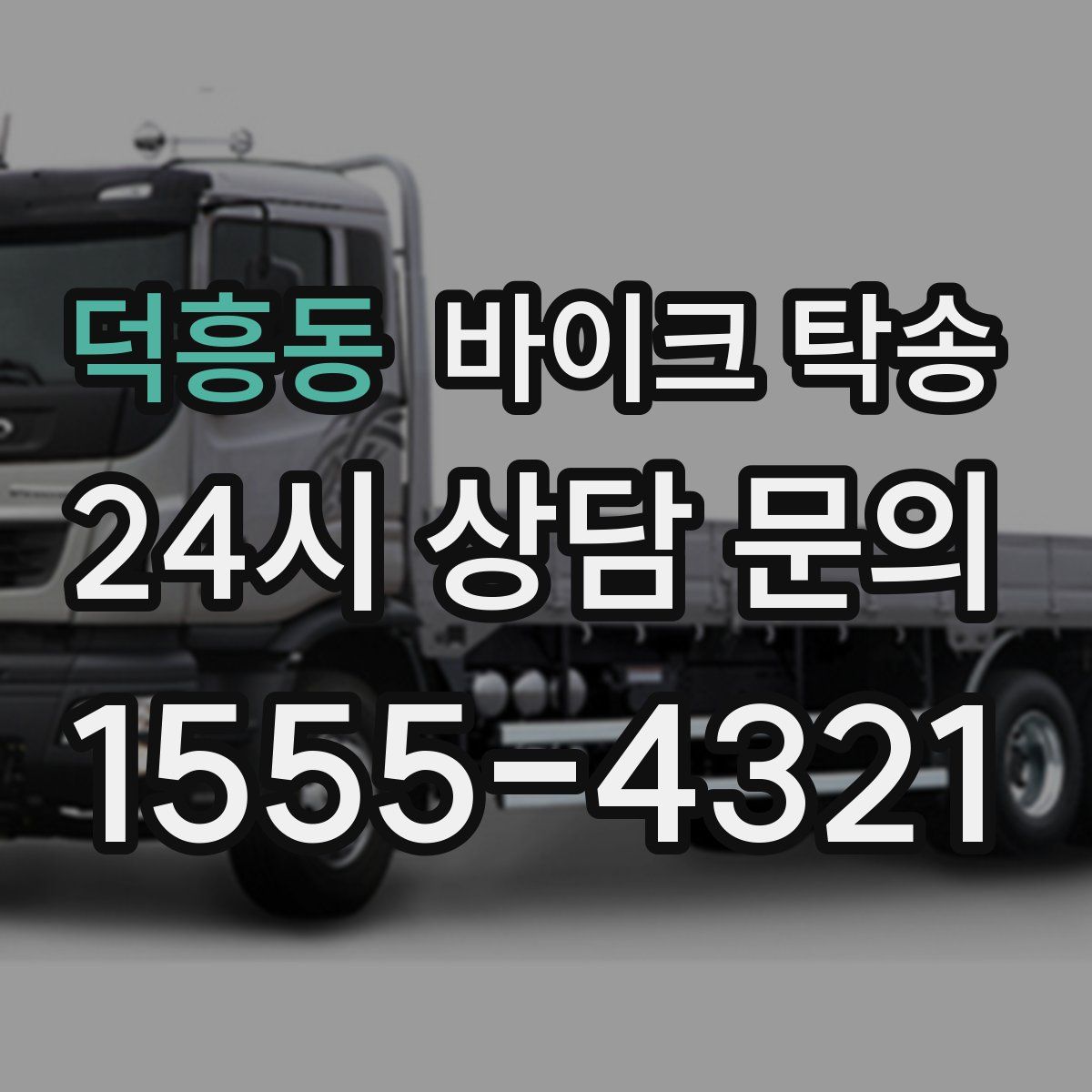 덕흥동 바이크 탁송