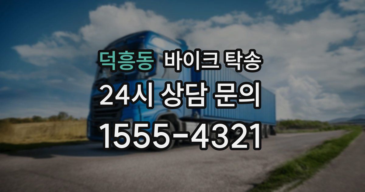 덕흥동 바이크 탁송