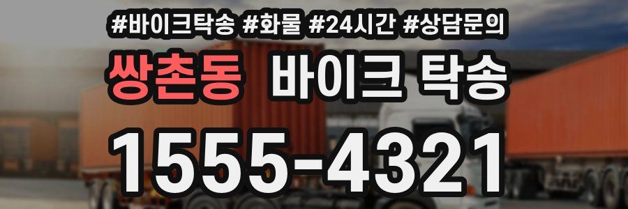 쌍촌동 바이크 탁송