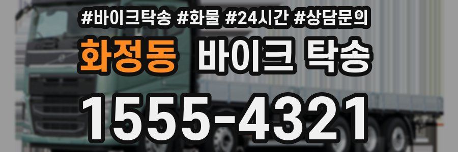 화정동 바이크 탁송