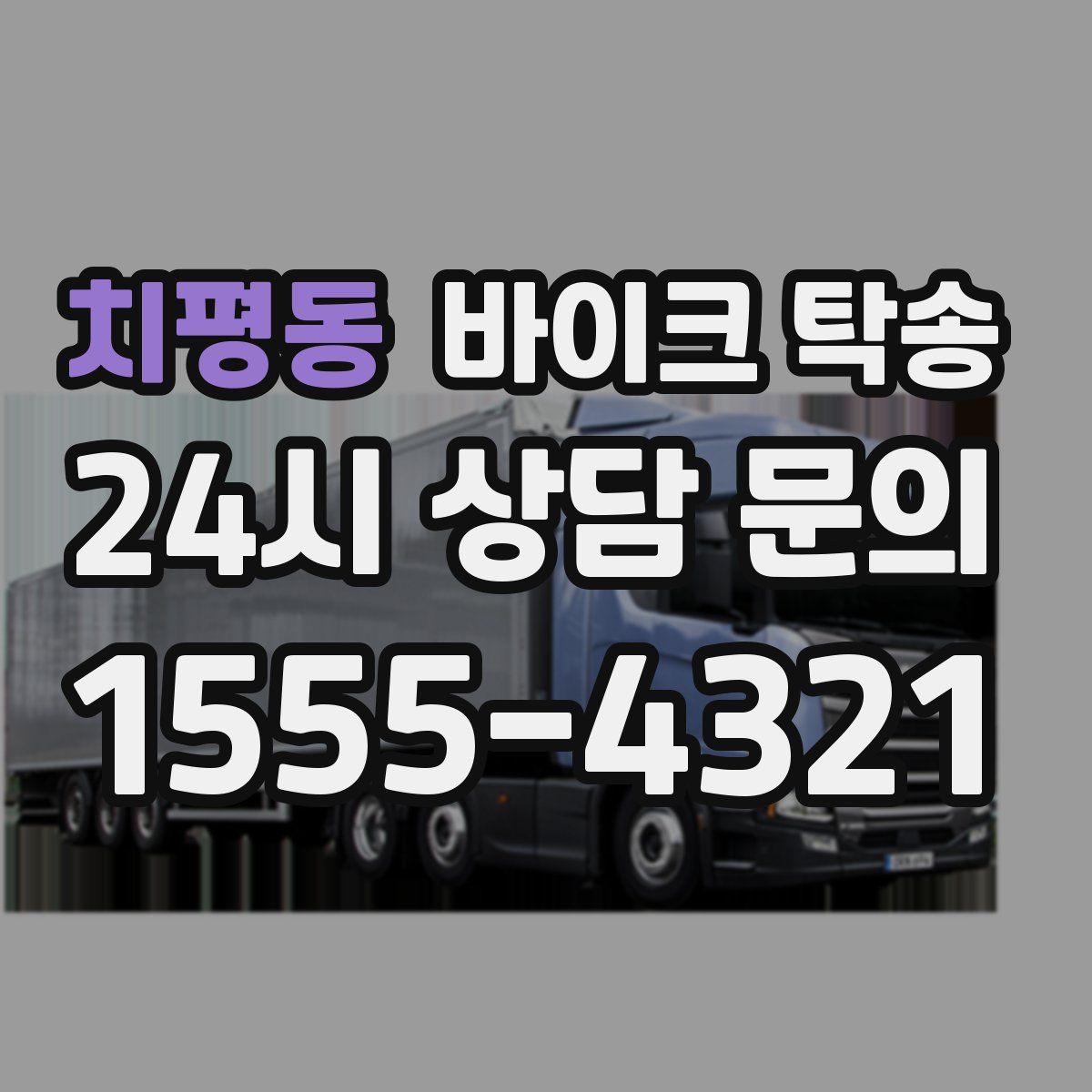 치평동 바이크 탁송